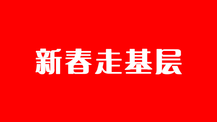 新春走基層