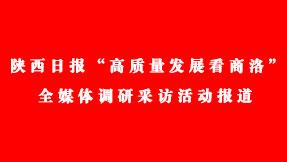 陜西日?qǐng)?bào)“高質(zhì)量發(fā)展看商洛”全媒體調(diào)研采訪活動(dòng)報(bào)道