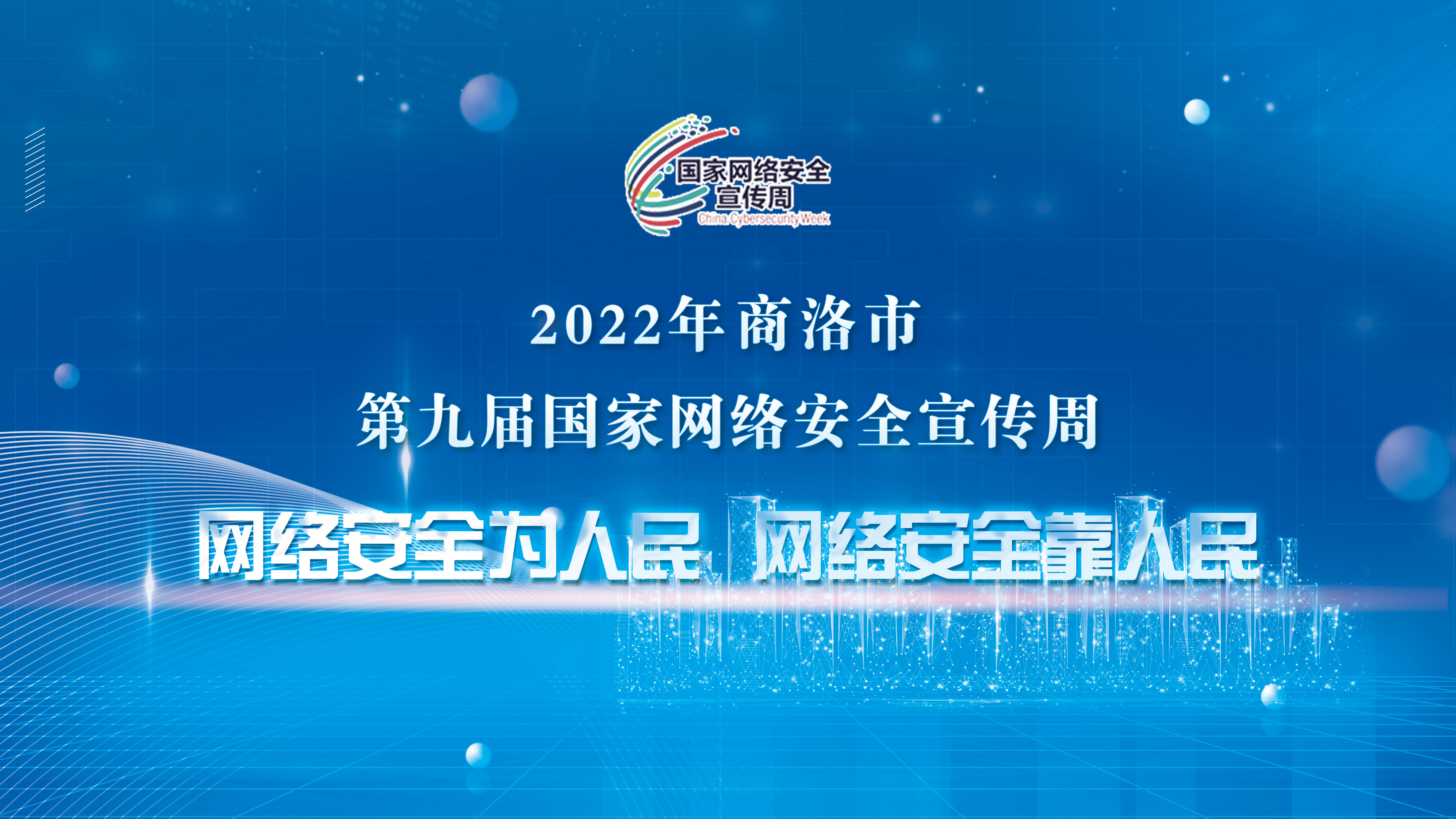 2022年商洛市第九屆國家網(wǎng)絡(luò)安全宣傳周