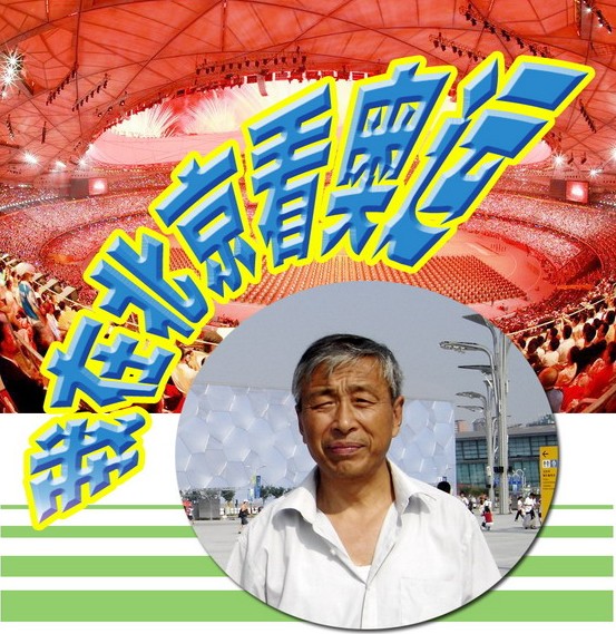 我在北京看奧運（上）.jpg