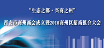 “生態(tài)之都·興商之州” 西安市商州商會成立暨2018商州區(qū)招商推介大會